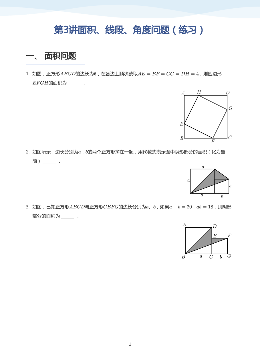 第3讲面积、线段、角度问题（练习）(学生版).pdf 第 1 页